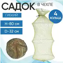 Зеленый садок рыболовный в чехле 4 кольца