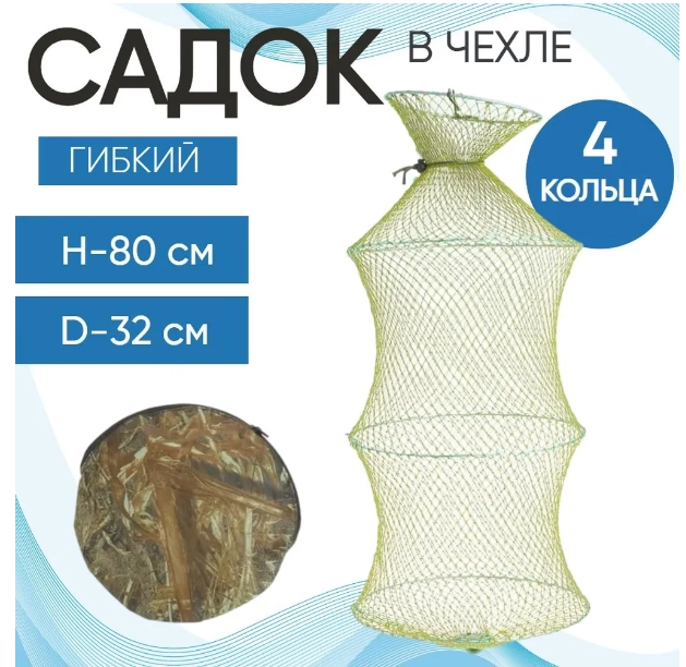 Садок рыболовный в чехле 4 кольца