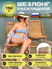 Деревянное складное кресло-шезлонг Backwood для дачи и пляжа