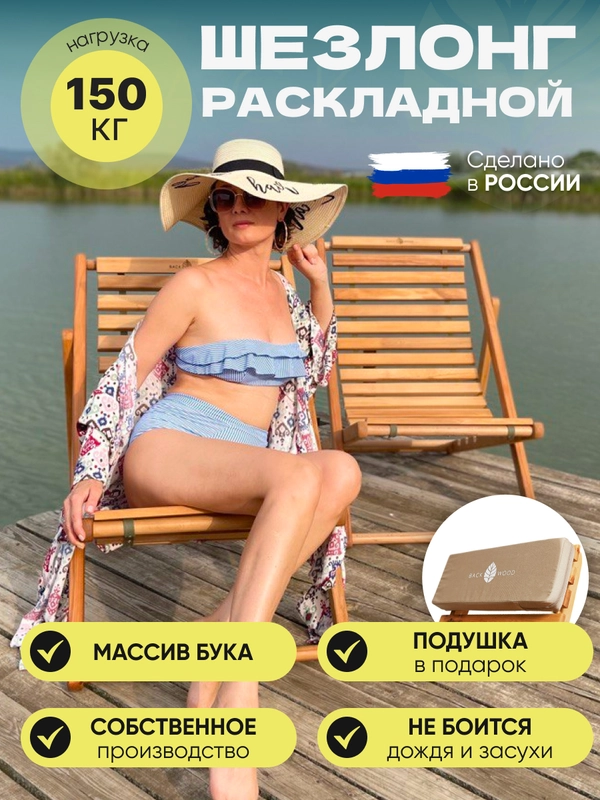 Деревянное складное кресло-шезлонг Backwood для дачи и пляжа