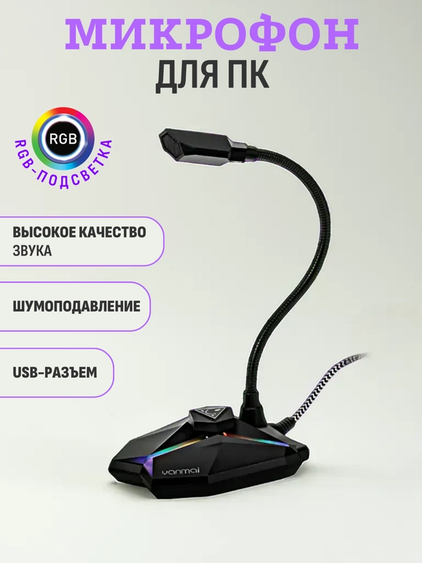Микрофон для пк игровой USB с гибким держателем