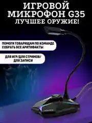 Микрофон для пк игровой USB с гибким держателем