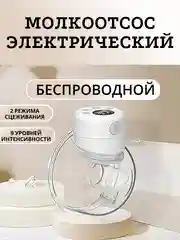 Молокоотсос электрический беспроводной двухфазный, ЖК дисплей, свободные руки