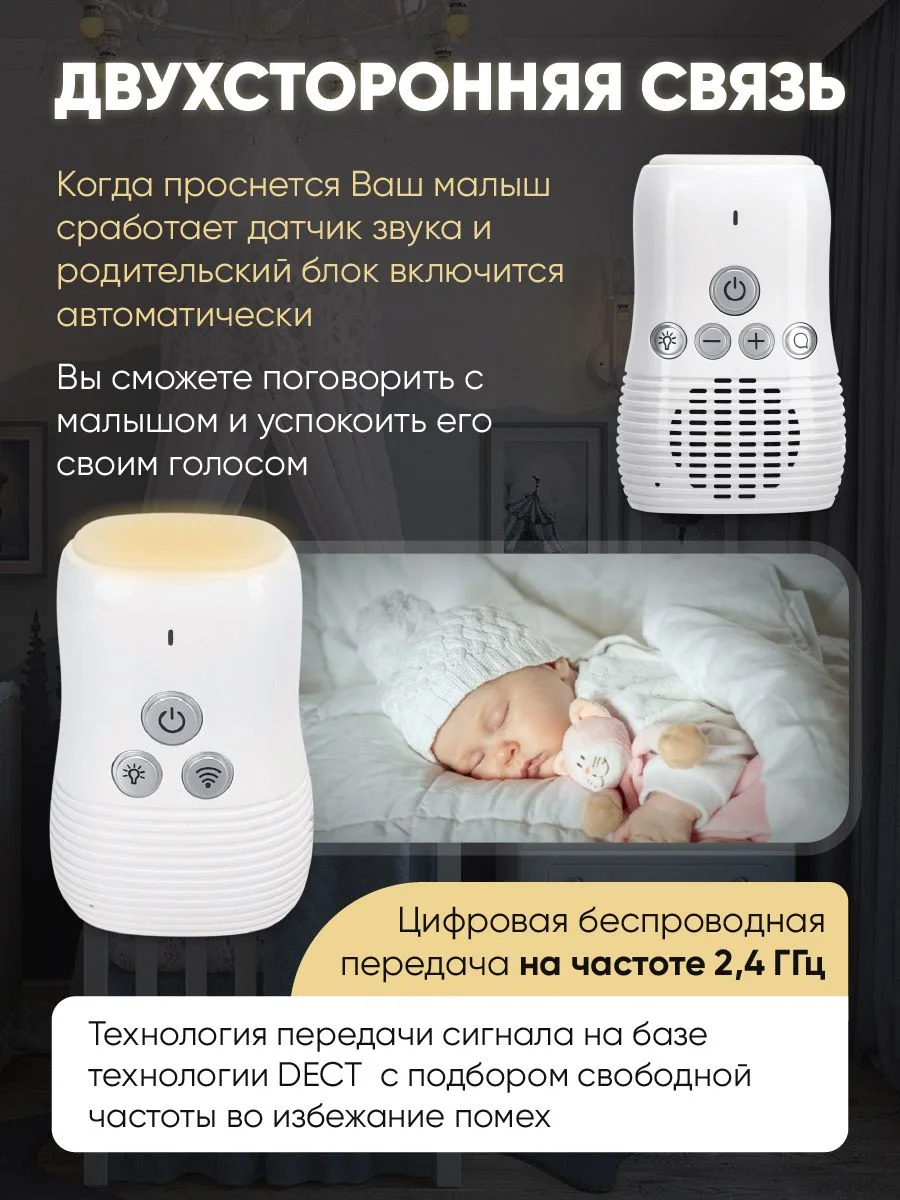 Радионяня беспроводная с обратной связью, ночник