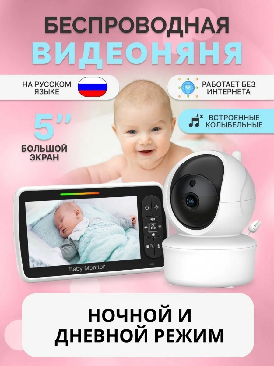 Видеоняня беспроводная поворотная цветной экран 5 дюймов c двусторонней аудиосвязью