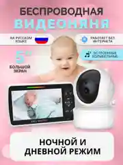 Видеоняня беспроводная поворотная цветной экран 5 дюймов c двусторонней аудиосвязью