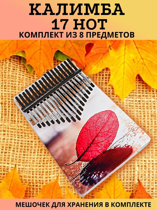 Калимба музыкальный деревянный инструмент на 17 нот