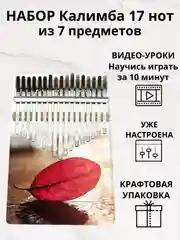 Калимба музыкальный деревянный инструмент на 17 нот