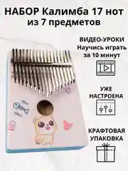 Калимба музыкальный деревянный инструмент на 17 нот