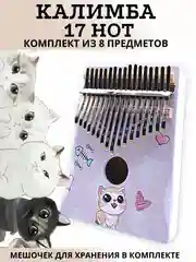 Калимба музыкальный деревянный инструмент на 17 нот
