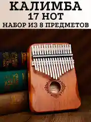 Калимба музыкальный деревянный инструмент на 17 нот