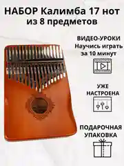 Калимба музыкальный деревянный инструмент на 17 нот
