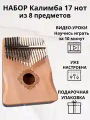 Калимба музыкальный деревянный инструмент на 17 нот