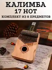 Калимба музыкальный деревянный инструмент на 17 нот