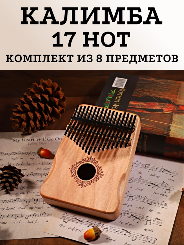 Калимба музыкальный деревянный инструмент на 17 нот
