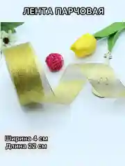 Горчичный лента парчовая (10мм,15мм,20мм,25мм,40мм) длина 22 м,  блестящая для рукоделия и подарков