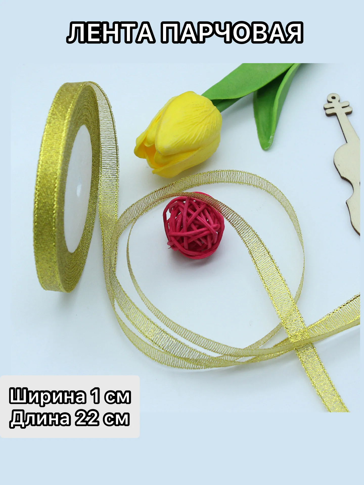 Золотой лента парчовая (10мм,15мм,20мм,25мм,40мм) длина 22 м,  блестящая для рукоделия и подарков