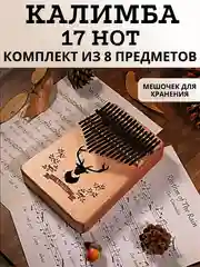 Калимба музыкальный деревянный инструмент на 17 нот