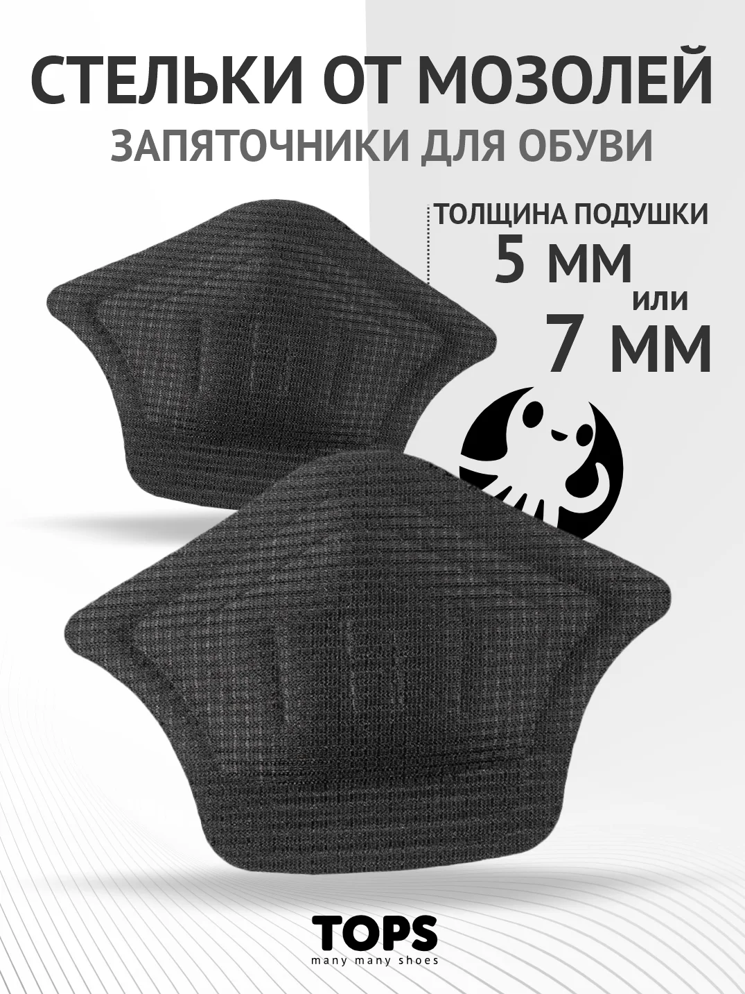 Угольный стельки для пятки "Подпяточник"