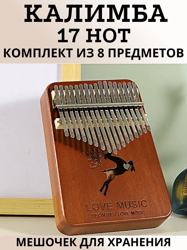 Калимба, музыкальный, деревянный инструмент, на 17 нот