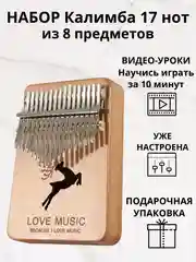 Калимба, музыкальный, деревянный инструмент, на 17 нот