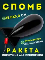 Черный ракета для прикормки, спомб кормушка рыболовная фидерная прикормочная ударопрочная черная