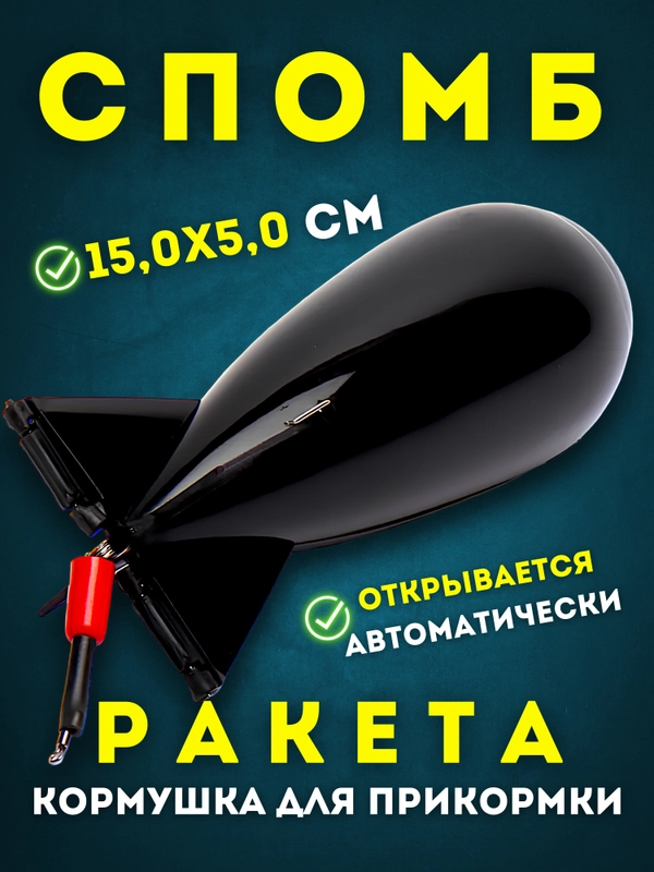 Ракета для прикормки, спомб кормушка рыболовная фидерная прикормочная ударопрочная черная