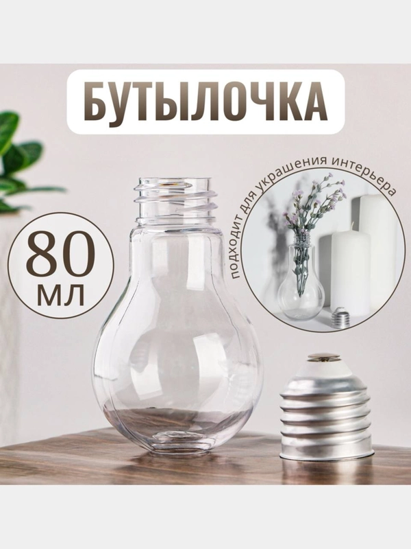 Баночка декоративная, бутылочка для хранения жидкостей и сыпучих материалов