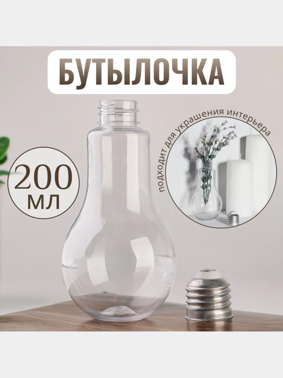 Баночка декоративная, бутылочка для хранения жидкостей и сыпучих материалов