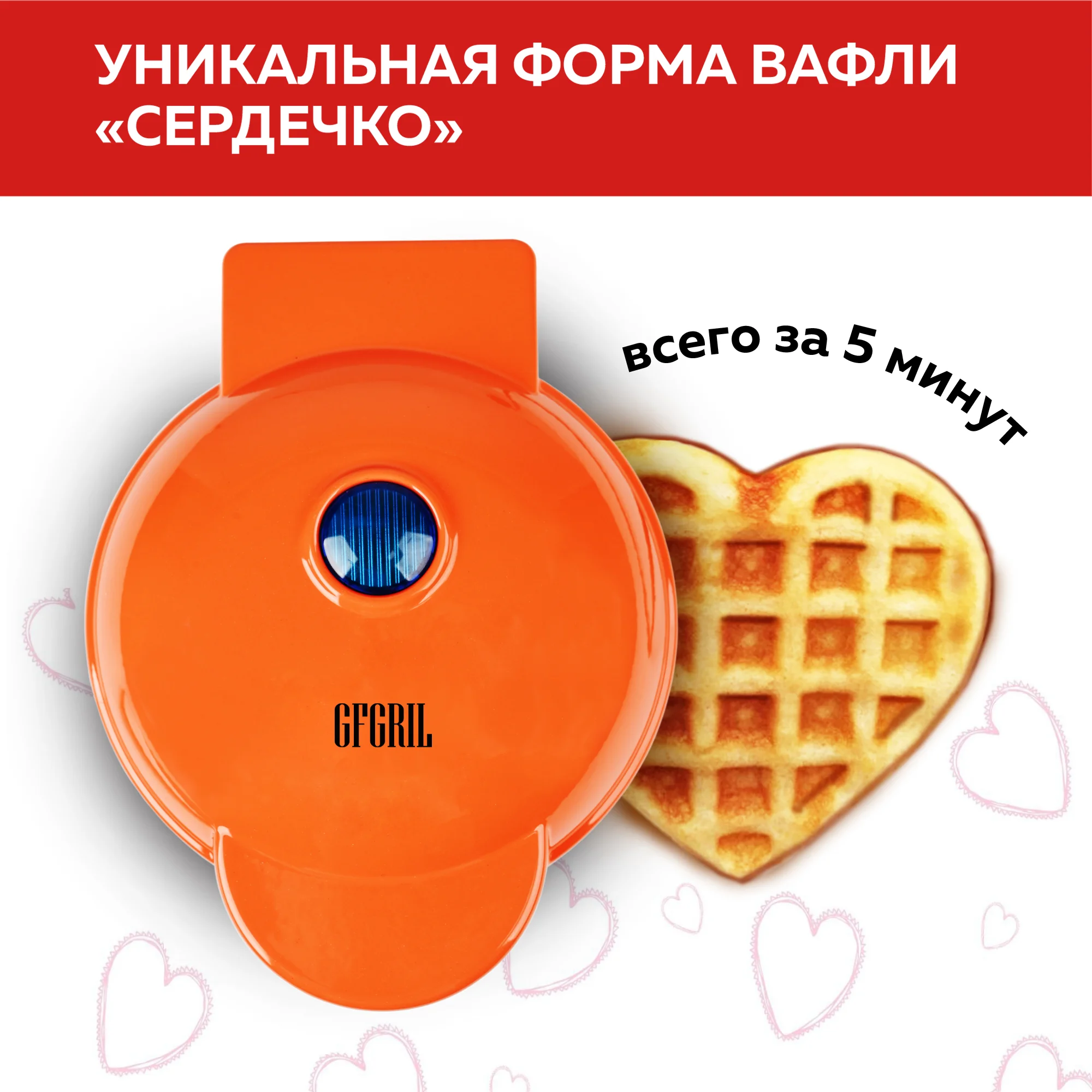 Электрическая вафельница для венских и бельгийских вафель GFGRIL GFW-024 Сладкое сердце