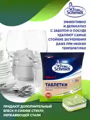 Таблетки для мытья посуды в посудомоечной машине "Все в 1" без фосфатов 90 таб