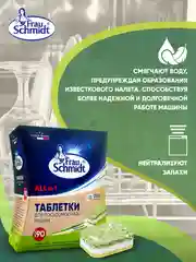 Таблетки для мытья посуды в посудомоечной машине "Все в 1" без фосфатов 90 таб