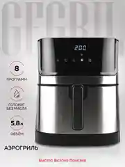 Аэрогриль GFGRIL GFA-6000, технология Rapid Air, дисплей, 8 программ, 5.8 л