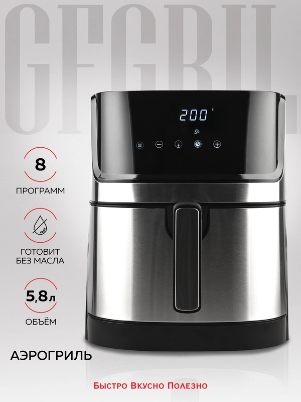 Аэрогриль GFGRIL GFA-6000, технология Rapid Air, дисплей, 8 программ, 5.8 л