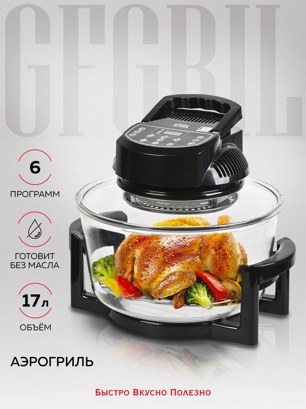 Аэрогриль GFGRIL GFA-GL17D, 12л + 5л, эл.управление, 6 автопрограмм