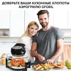 Аэрогриль GFGRIL GFA-GL17D, 12л + 5л, эл.управление, 6 автопрограмм