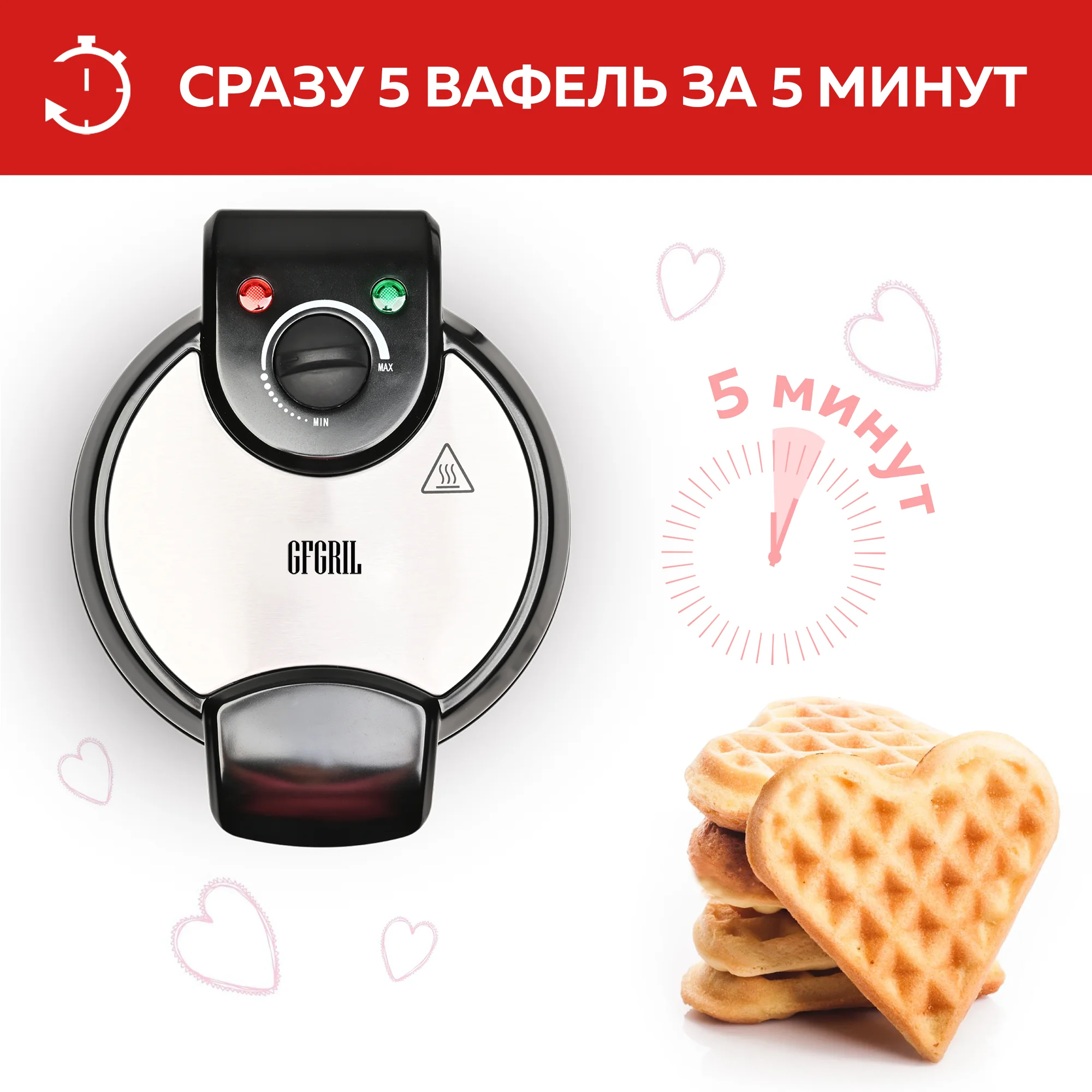 Электровафельница GFGRIL GFW-028 5 СЕРДЕЧЕК для венских и бельгийских вафель