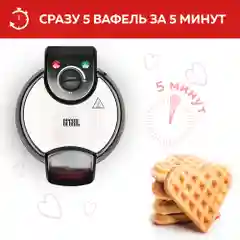 Электровафельница GFGRIL GFW-028 5 СЕРДЕЧЕК для венских и бельгийских вафель