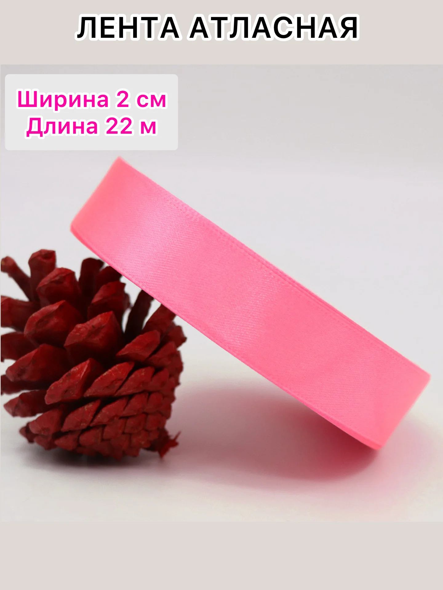 Розовый лента атласная, ширина 2 см, длина 22 м, 1 рулон