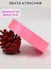 Розовый лента атласная, ширина 2 см, длина 22 м, 1 рулон