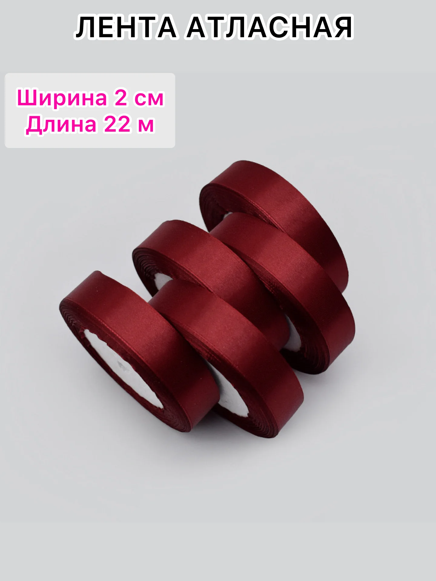 Бордовый лента атласная, ширина 2 см, длина 22 м, 1 рулон
