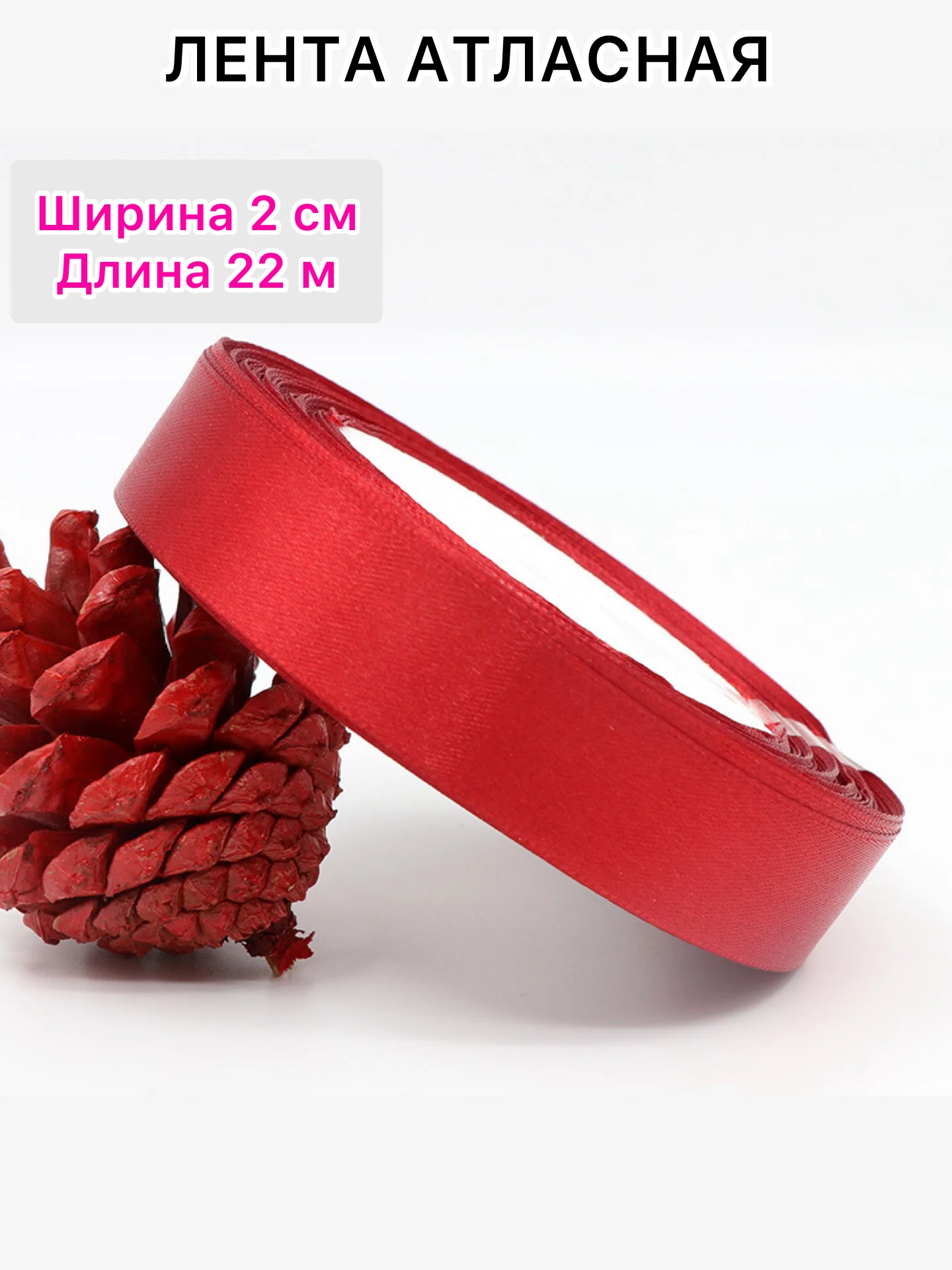 Красный лента атласная, ширина 2 см, длина 22 м, 1 рулон