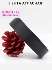 Черный лента атласная, ширина 2 см, длина 22 м, 1 рулон