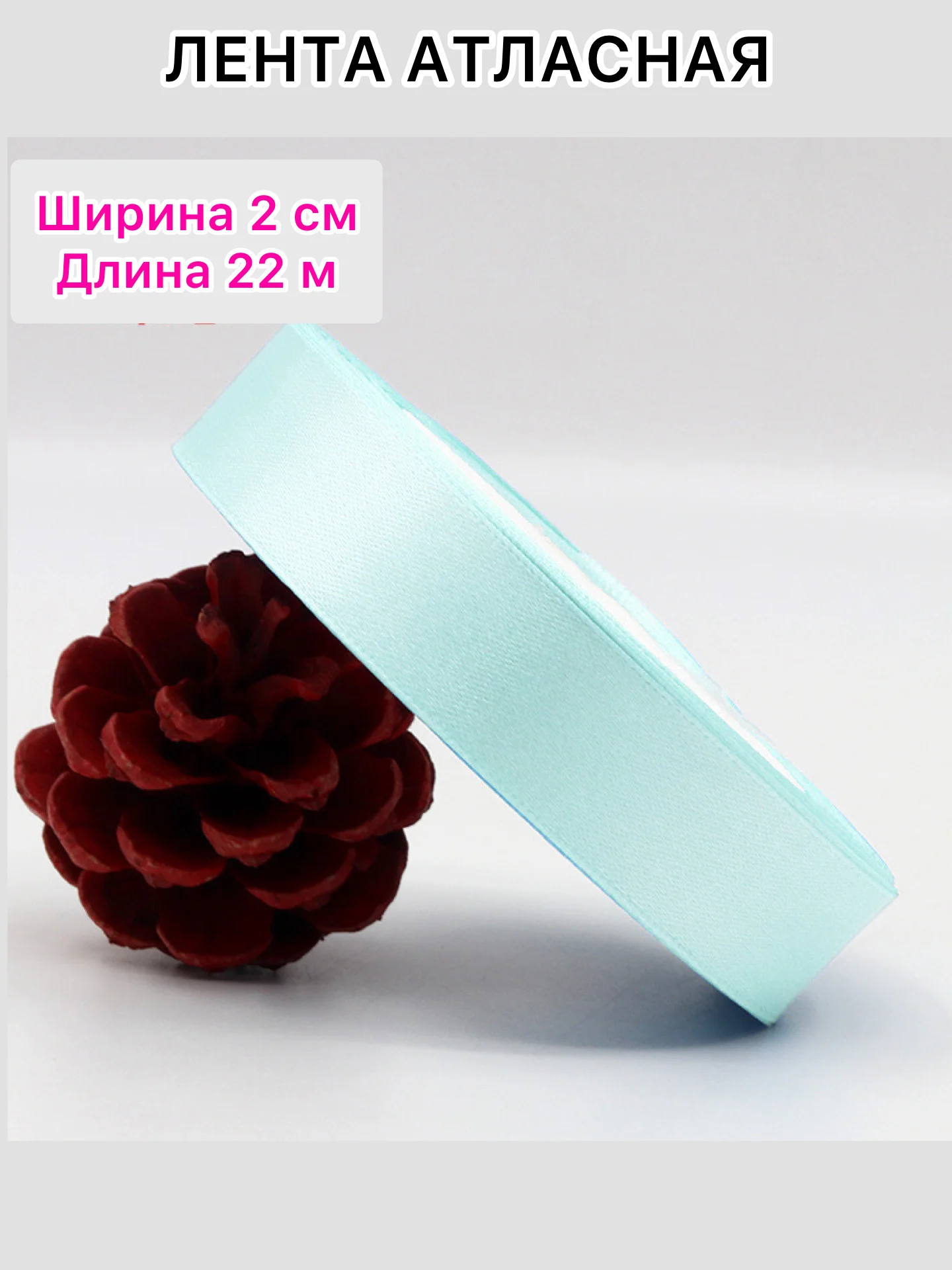 Небесно-голубой лента атласная, ширина 2 см, длина 22 м, 1 рулон