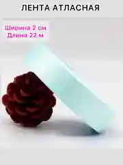 Небесно-голубой лента атласная, ширина 2 см, длина 22 м, 1 рулон