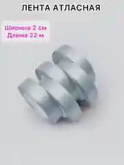 Голубой лента атласная, ширина 2 см, длина 22 м, 1 рулон