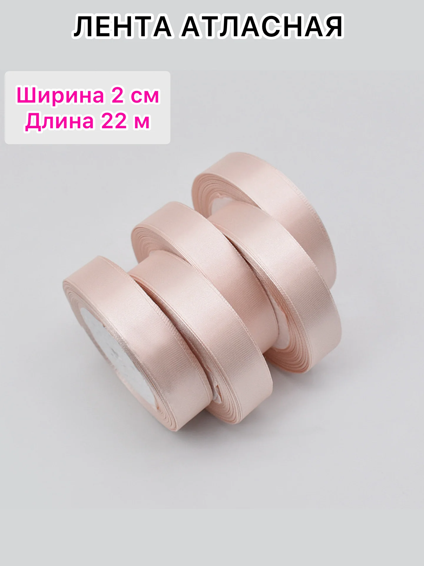 Пудровый лента атласная, ширина 2 см, длина 22 м, 1 рулон