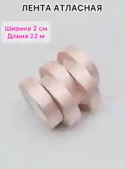 Пудровый лента атласная, ширина 2 см, длина 22 м, 1 рулон