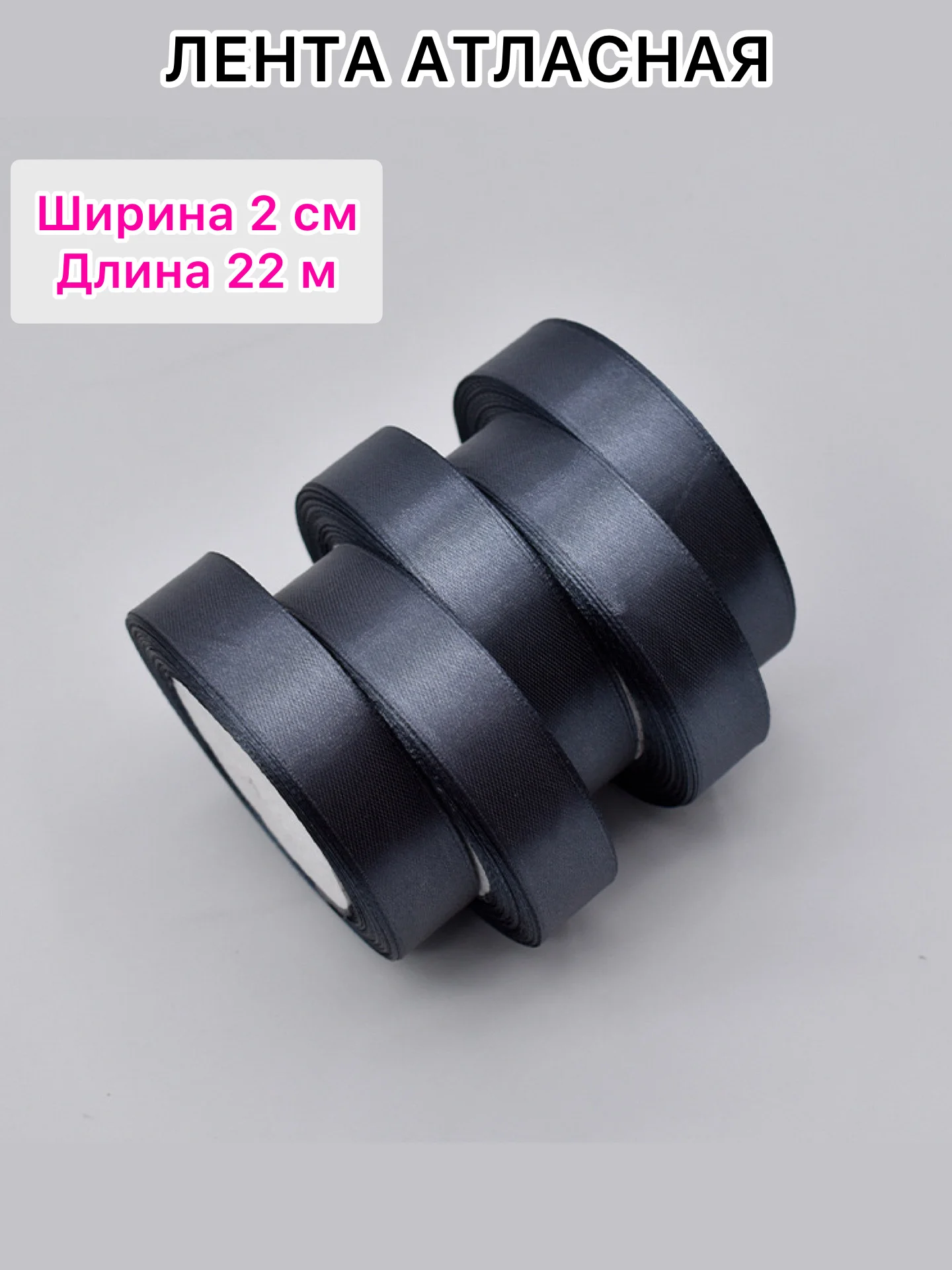 Хром лента атласная, ширина 2 см, длина 22 м, 1 рулон