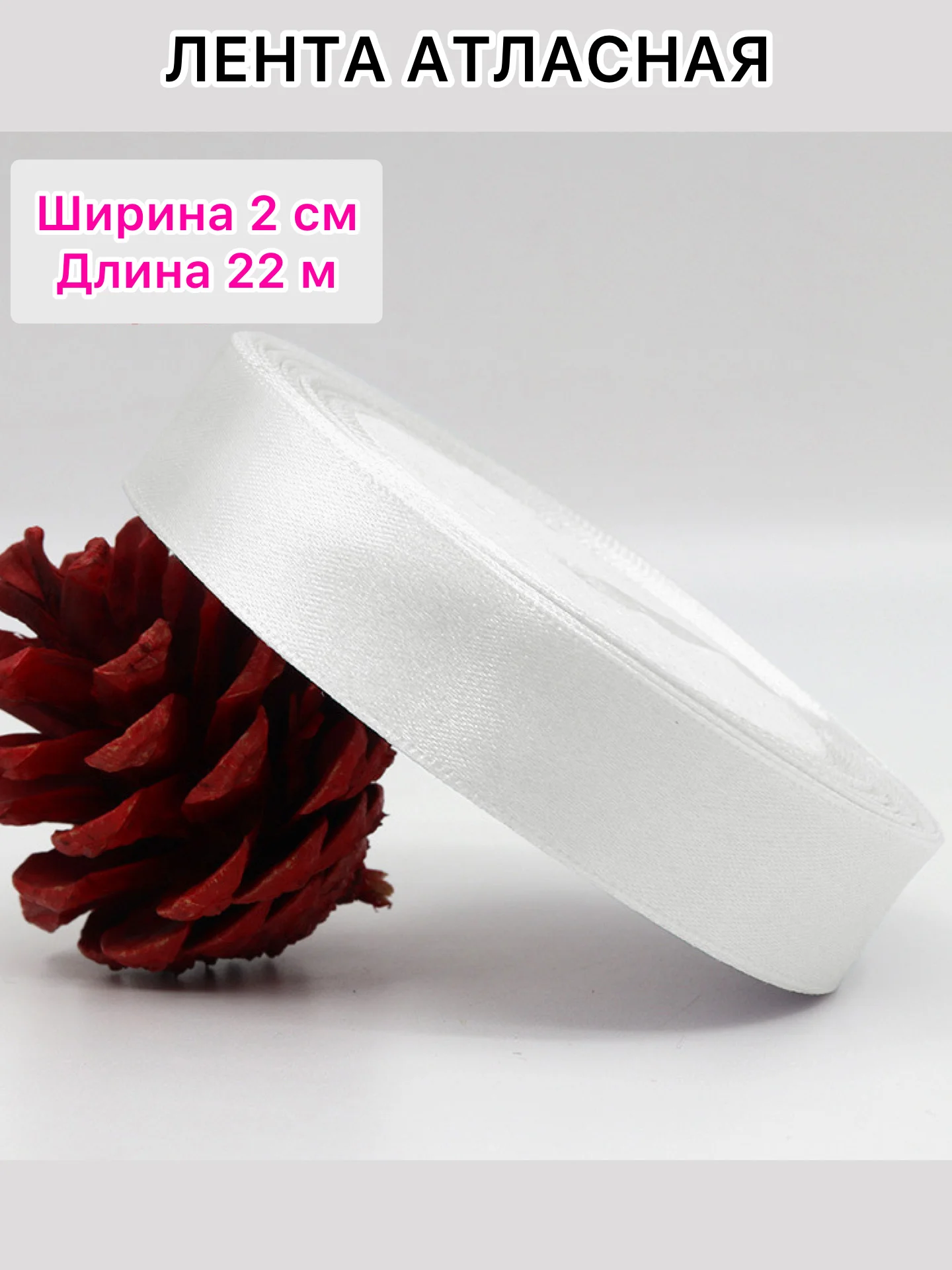 Молочный лента атласная, ширина 2 см, длина 22 м, 1 рулон